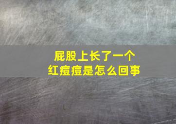 屁股上长了一个红痘痘是怎么回事