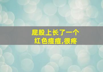 屁股上长了一个红色痘痘,很疼