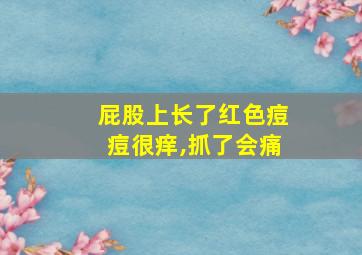 屁股上长了红色痘痘很痒,抓了会痛