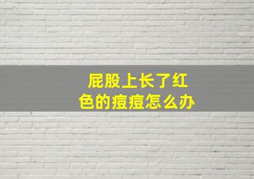 屁股上长了红色的痘痘怎么办