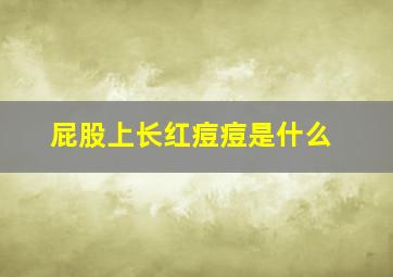 屁股上长红痘痘是什么