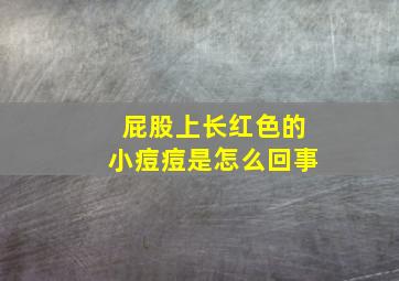 屁股上长红色的小痘痘是怎么回事