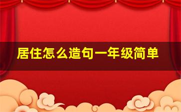 居住怎么造句一年级简单