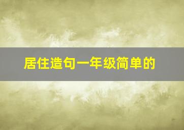 居住造句一年级简单的