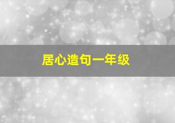 居心造句一年级