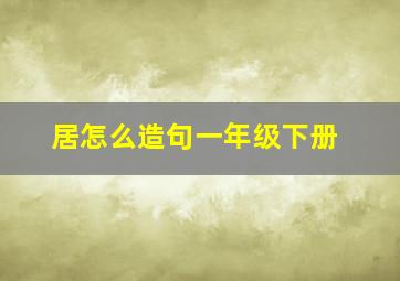 居怎么造句一年级下册