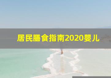 居民膳食指南2020婴儿