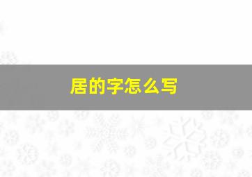 居的字怎么写