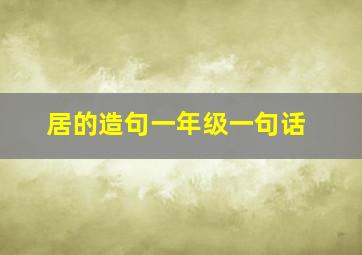 居的造句一年级一句话