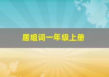 居组词一年级上册