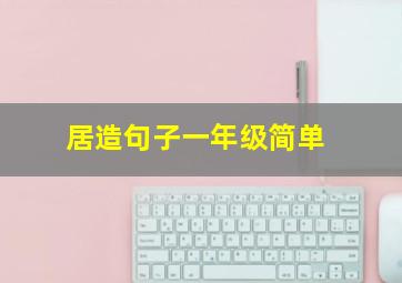 居造句子一年级简单