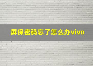 屏保密码忘了怎么办vivo