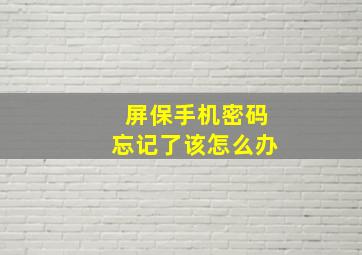 屏保手机密码忘记了该怎么办