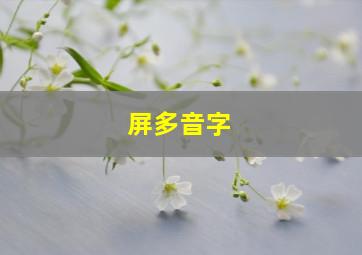 屏多音字