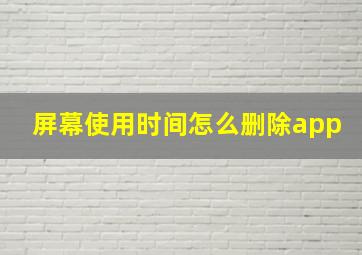 屏幕使用时间怎么删除app