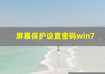 屏幕保护设置密码win7