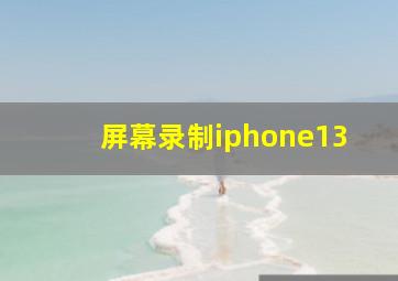 屏幕录制iphone13