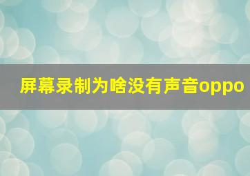 屏幕录制为啥没有声音oppo