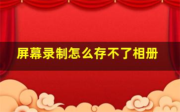 屏幕录制怎么存不了相册