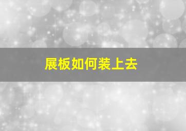 展板如何装上去