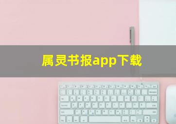 属灵书报app下载