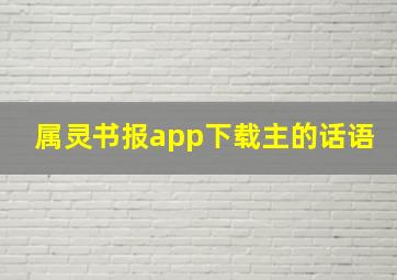 属灵书报app下载主的话语