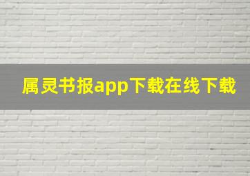 属灵书报app下载在线下载