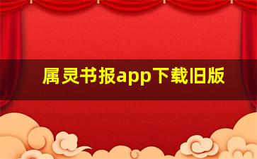 属灵书报app下载旧版