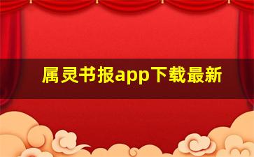 属灵书报app下载最新