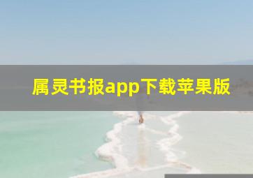 属灵书报app下载苹果版