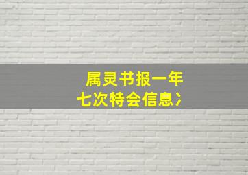 属灵书报一年七次特会信息冫