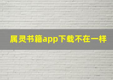 属灵书籍app下载不在一样