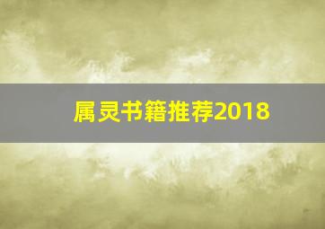 属灵书籍推荐2018