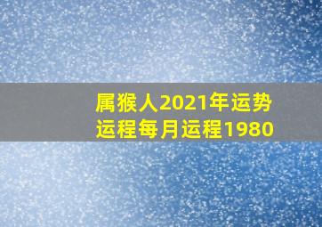 属猴人2021年运势运程每月运程1980