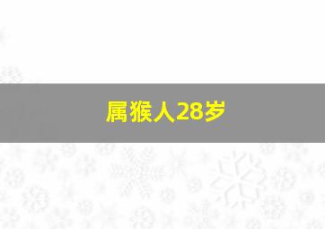 属猴人28岁