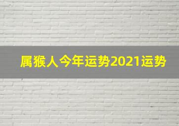 属猴人今年运势2021运势