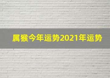 属猴今年运势2021年运势