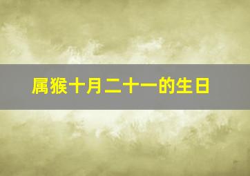 属猴十月二十一的生日