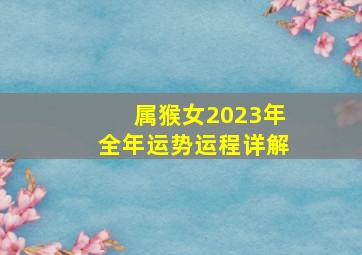 属猴女2023年全年运势运程详解