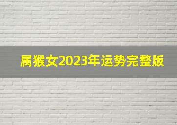 属猴女2023年运势完整版