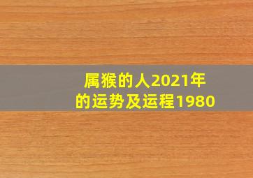 属猴的人2021年的运势及运程1980