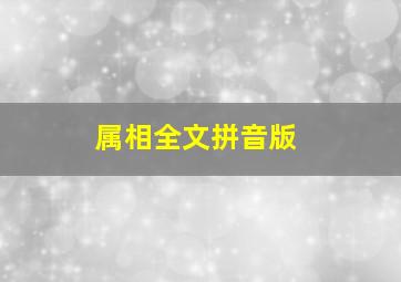 属相全文拼音版