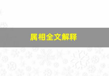 属相全文解释