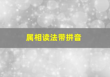 属相读法带拼音