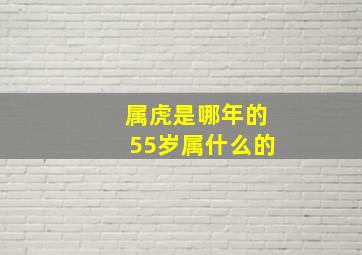 属虎是哪年的55岁属什么的