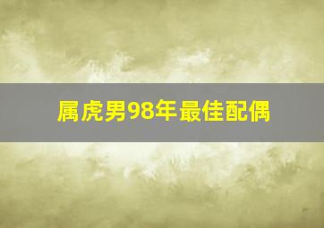 属虎男98年最佳配偶