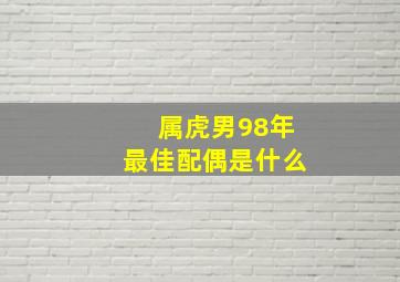 属虎男98年最佳配偶是什么