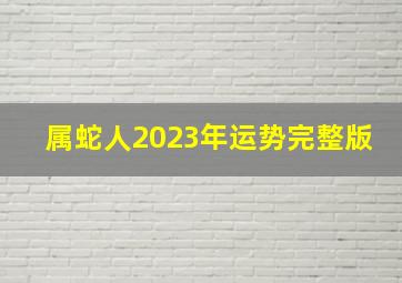 属蛇人2023年运势完整版