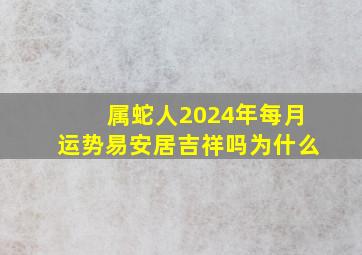 属蛇人2024年每月运势易安居吉祥吗为什么