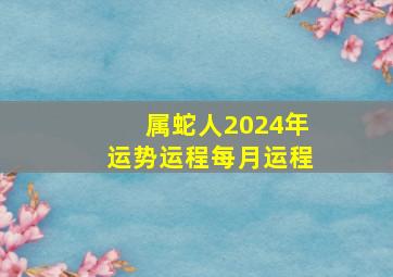 属蛇人2024年运势运程每月运程